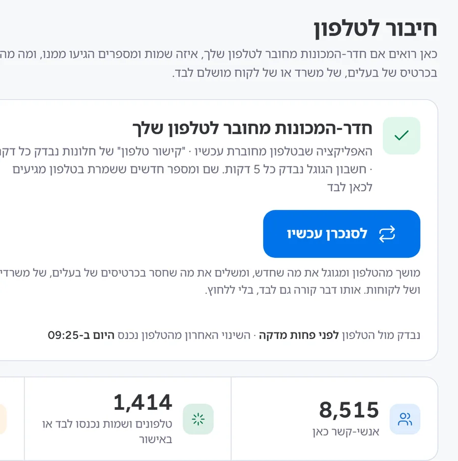 העמוד חיבור לטלפון, עם מספר אנשי-הקשר והמספרים שנכנסו לבד