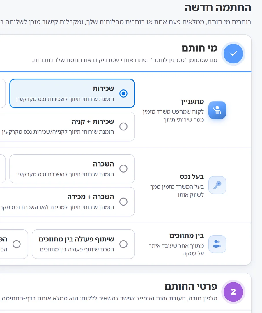 המסך החתמה חדשה: בוחרים מי חותם ואיזה סוג הסכם